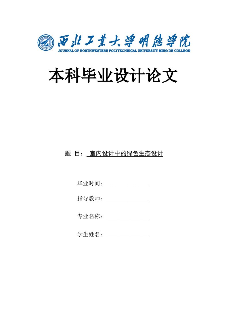 最新室内设计中的绿色生态设计终稿