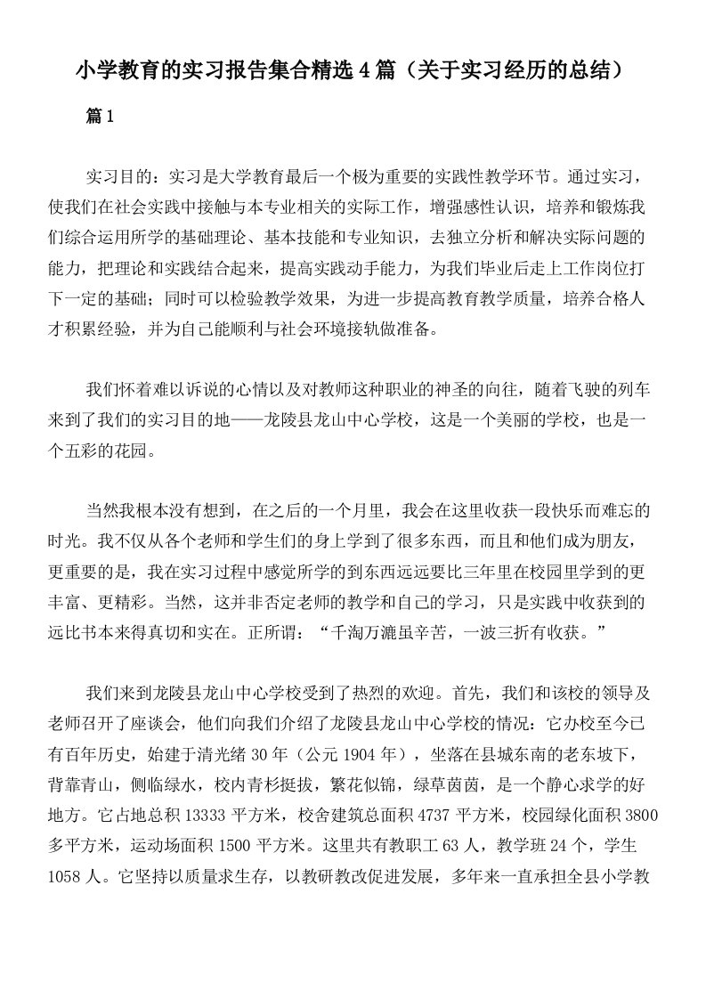 小学教育的实习报告集合精选4篇（关于实习经历的总结）