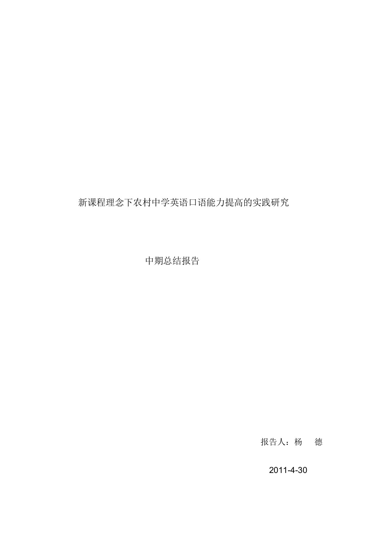 新课程理念下农村中学英语口语能力提高的实践研究中期总结报告