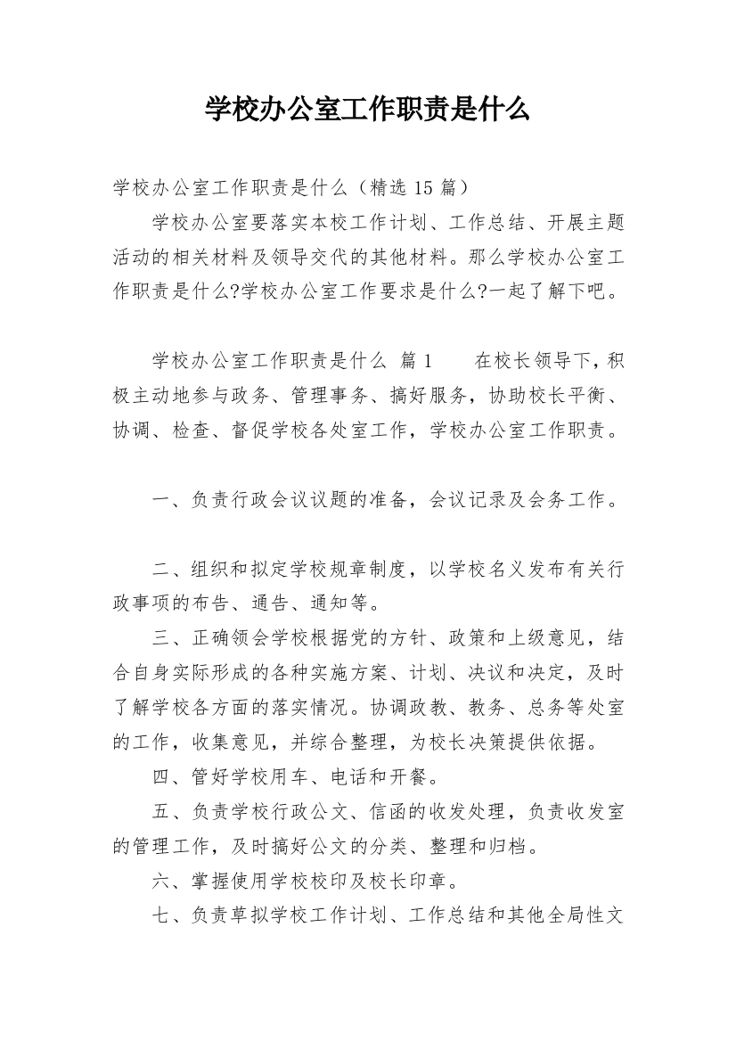 学校办公室工作职责是什么