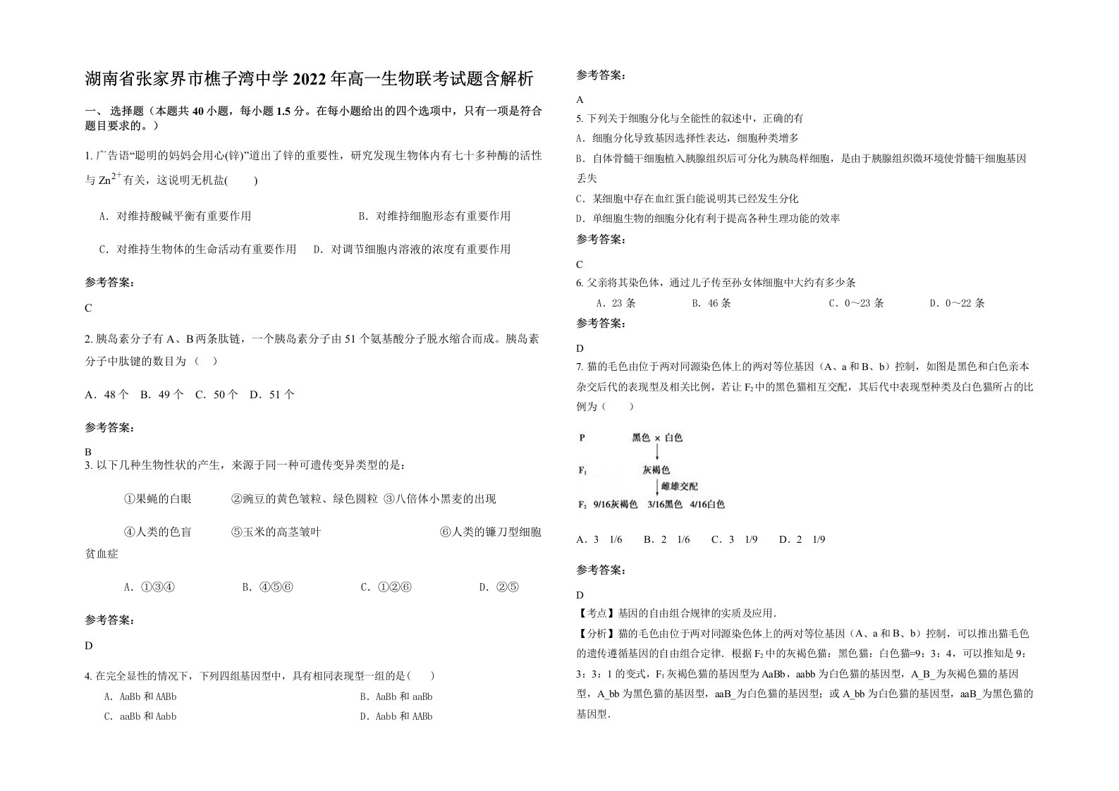 湖南省张家界市樵子湾中学2022年高一生物联考试题含解析