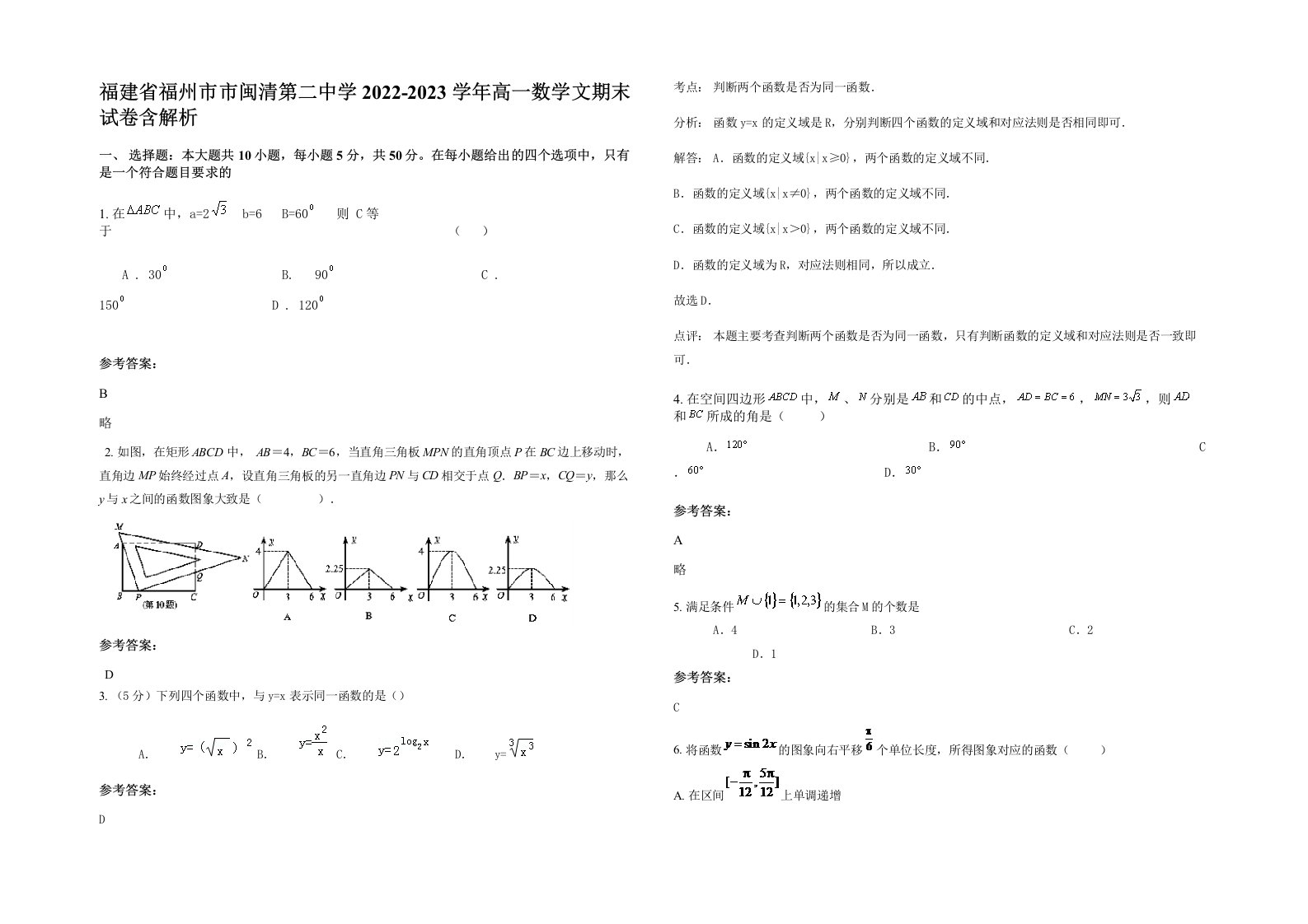 福建省福州市市闽清第二中学2022-2023学年高一数学文期末试卷含解析