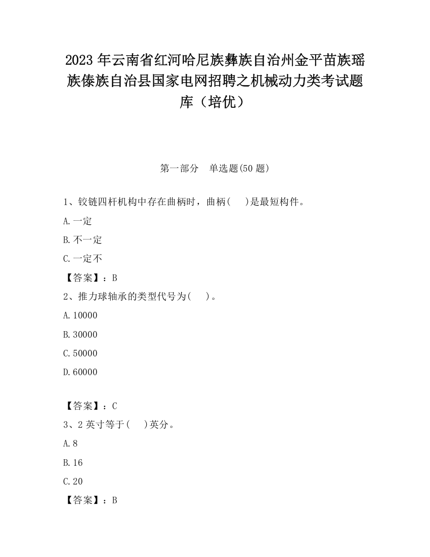 2023年云南省红河哈尼族彝族自治州金平苗族瑶族傣族自治县国家电网招聘之机械动力类考试题库（培优）