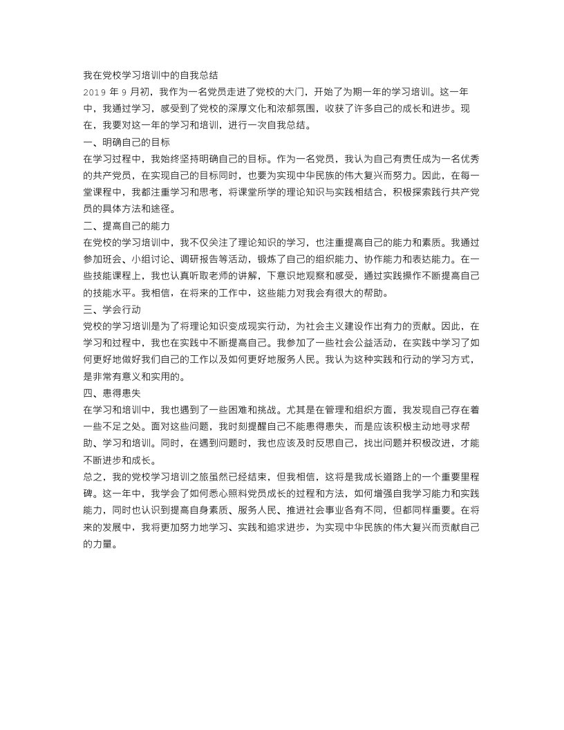 党校学习培训自我总结