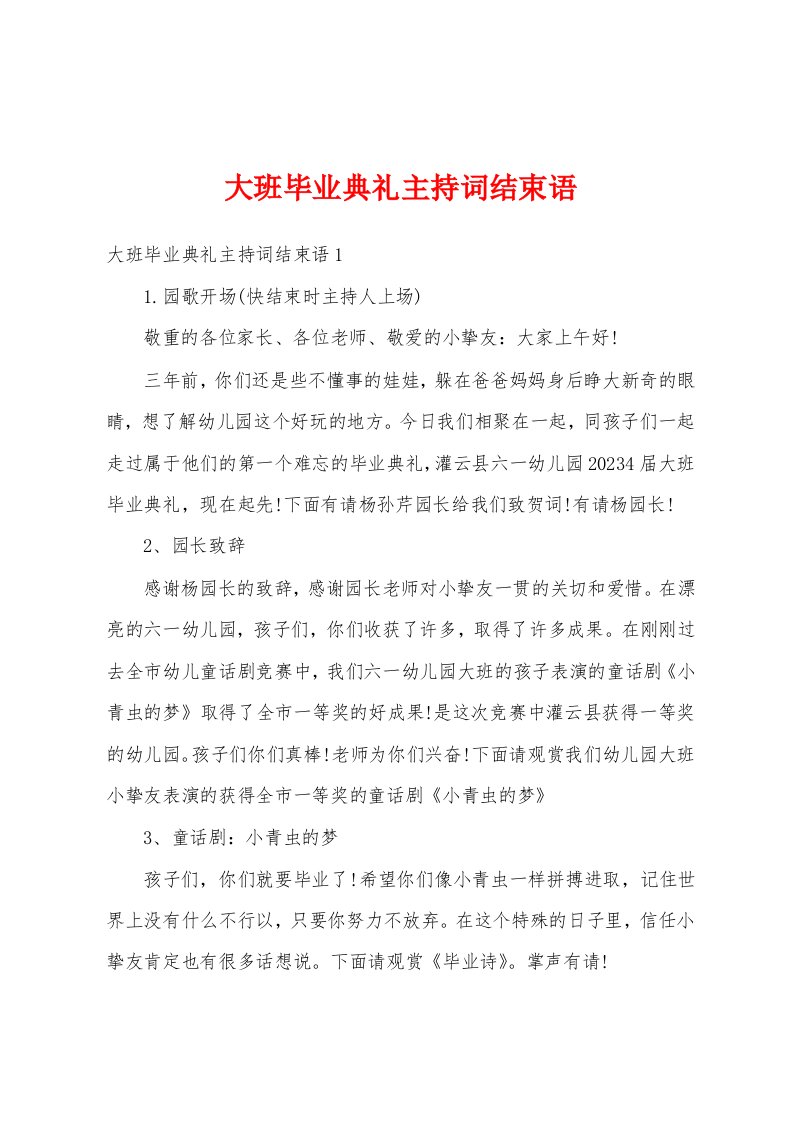 大班毕业典礼主持词结束语