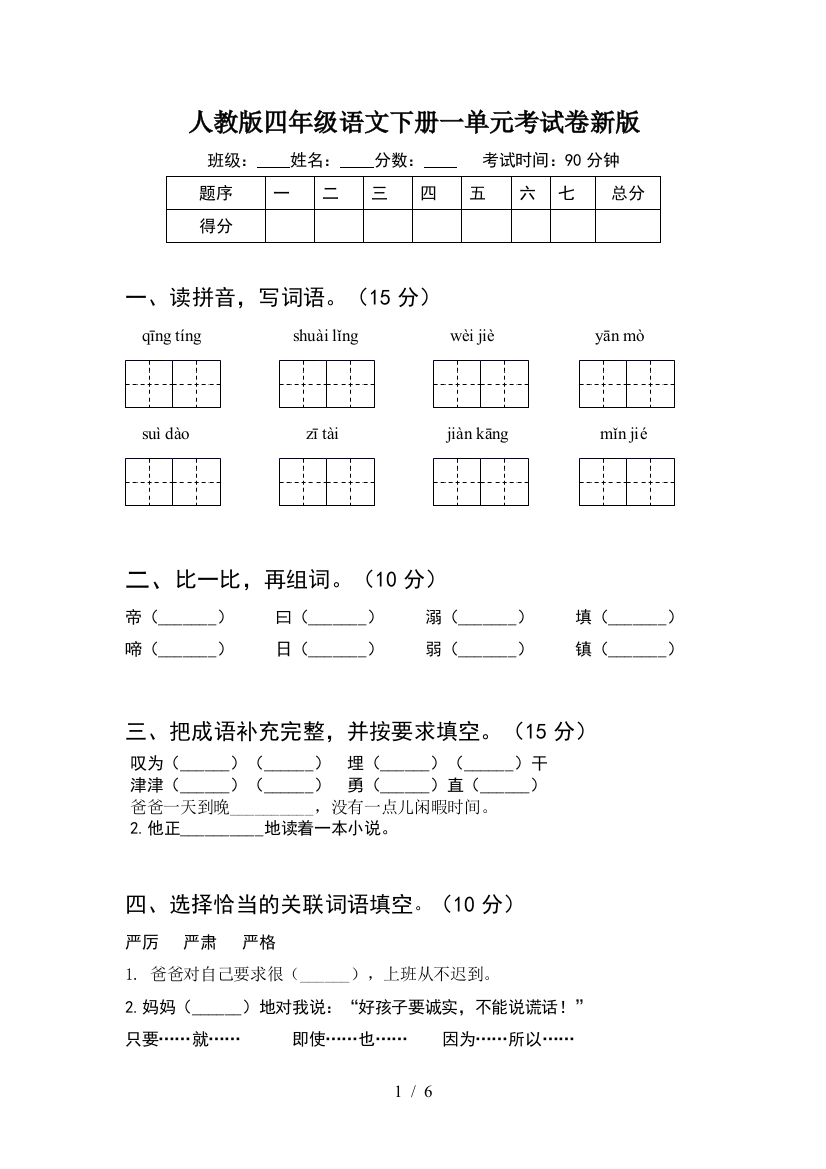 人教版四年级语文下册一单元考试卷新版