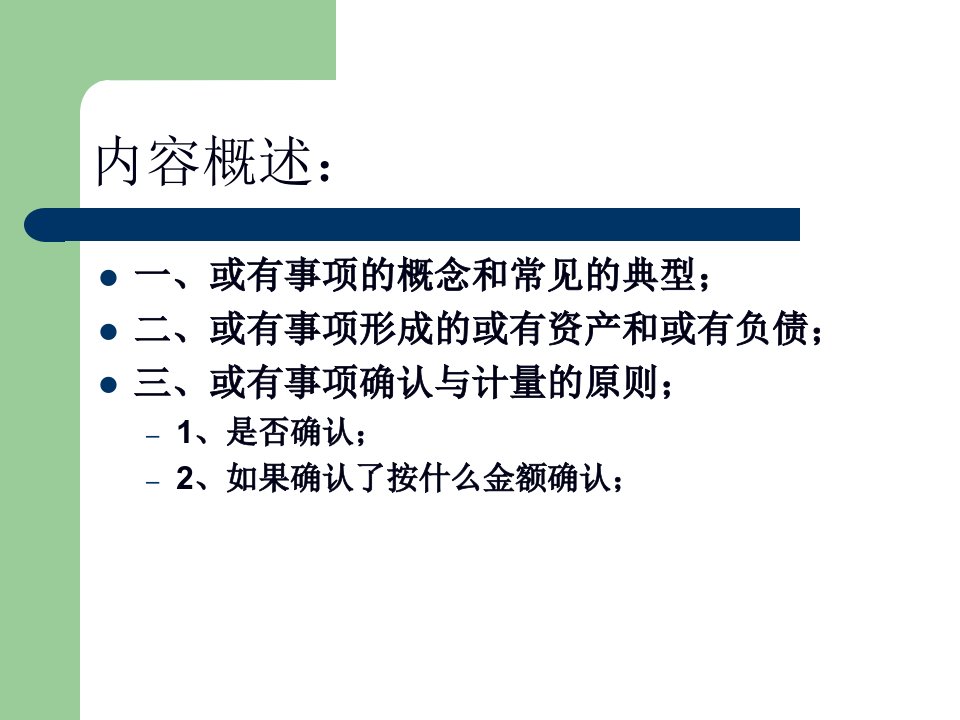 高级财务会计或有事项课件42页PPT