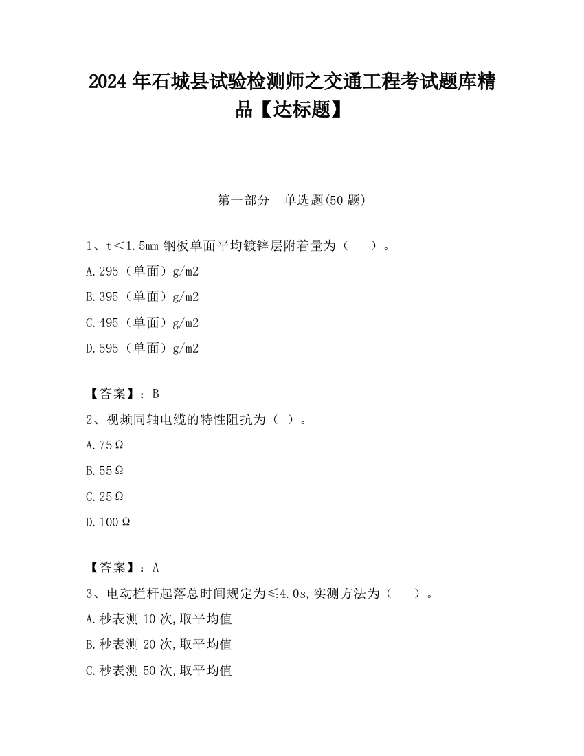 2024年石城县试验检测师之交通工程考试题库精品【达标题】