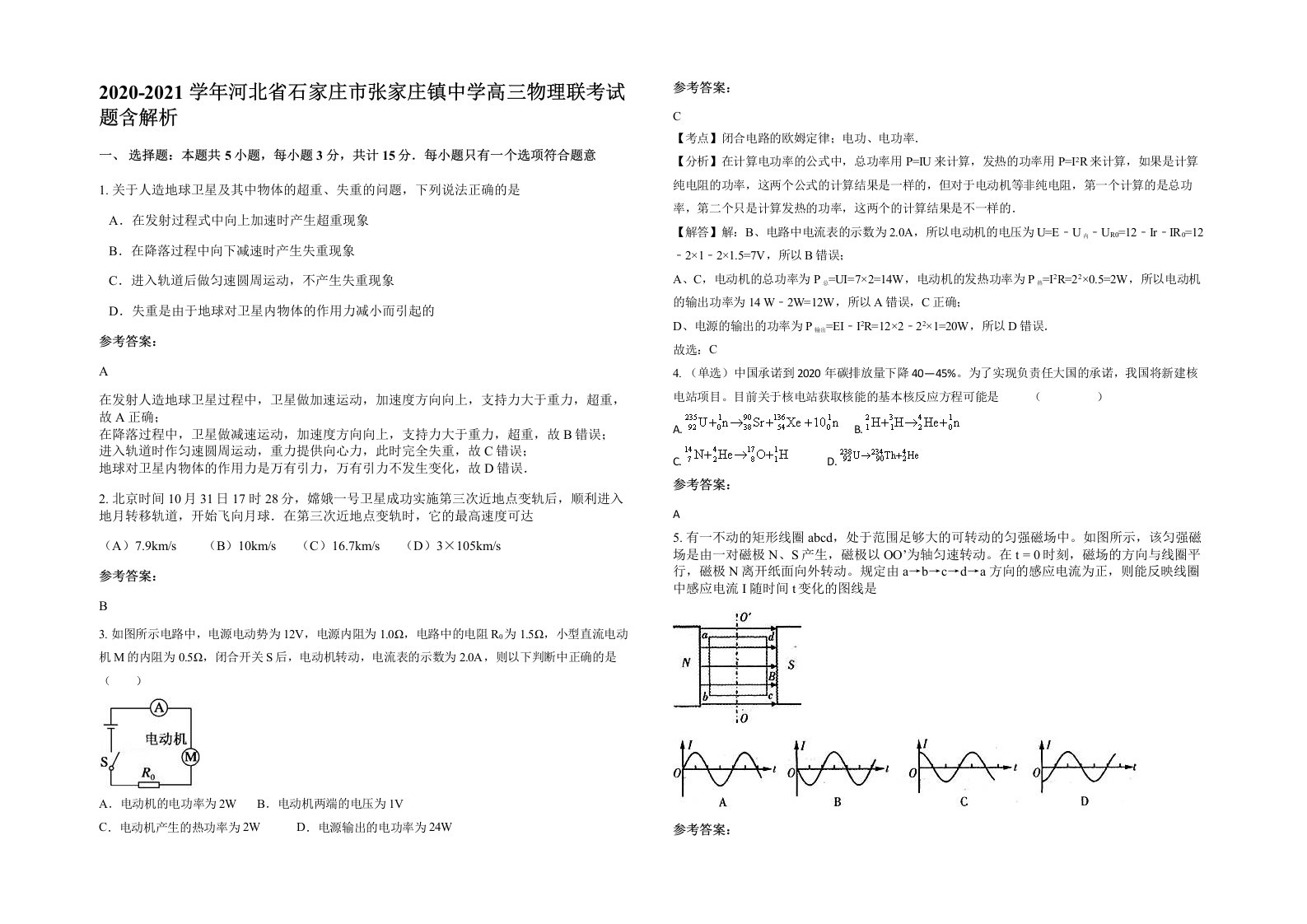 2020-2021学年河北省石家庄市张家庄镇中学高三物理联考试题含解析