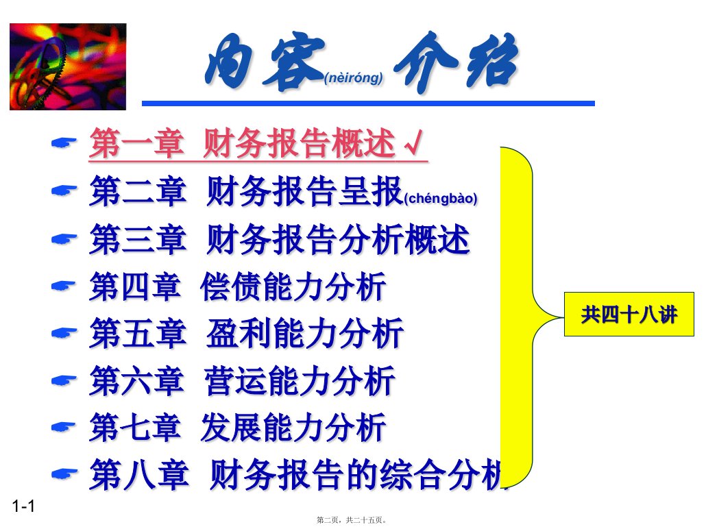 财务报告呈报与分析第23讲共25张PPT