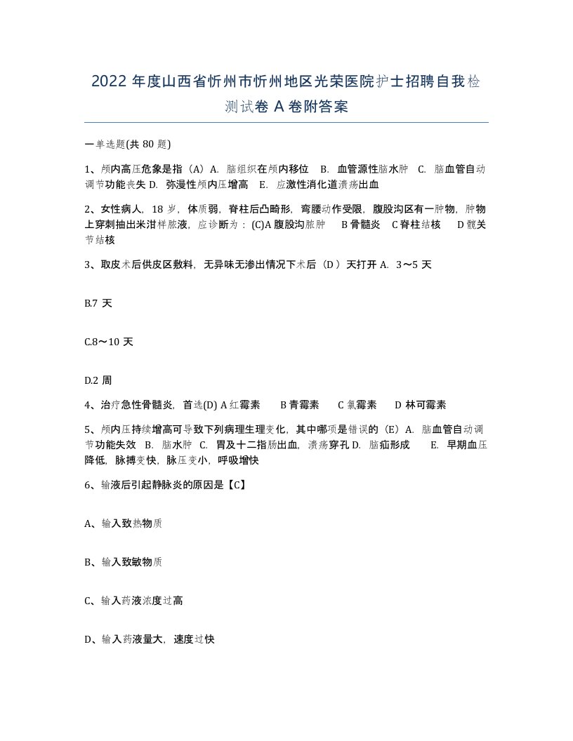 2022年度山西省忻州市忻州地区光荣医院护士招聘自我检测试卷A卷附答案