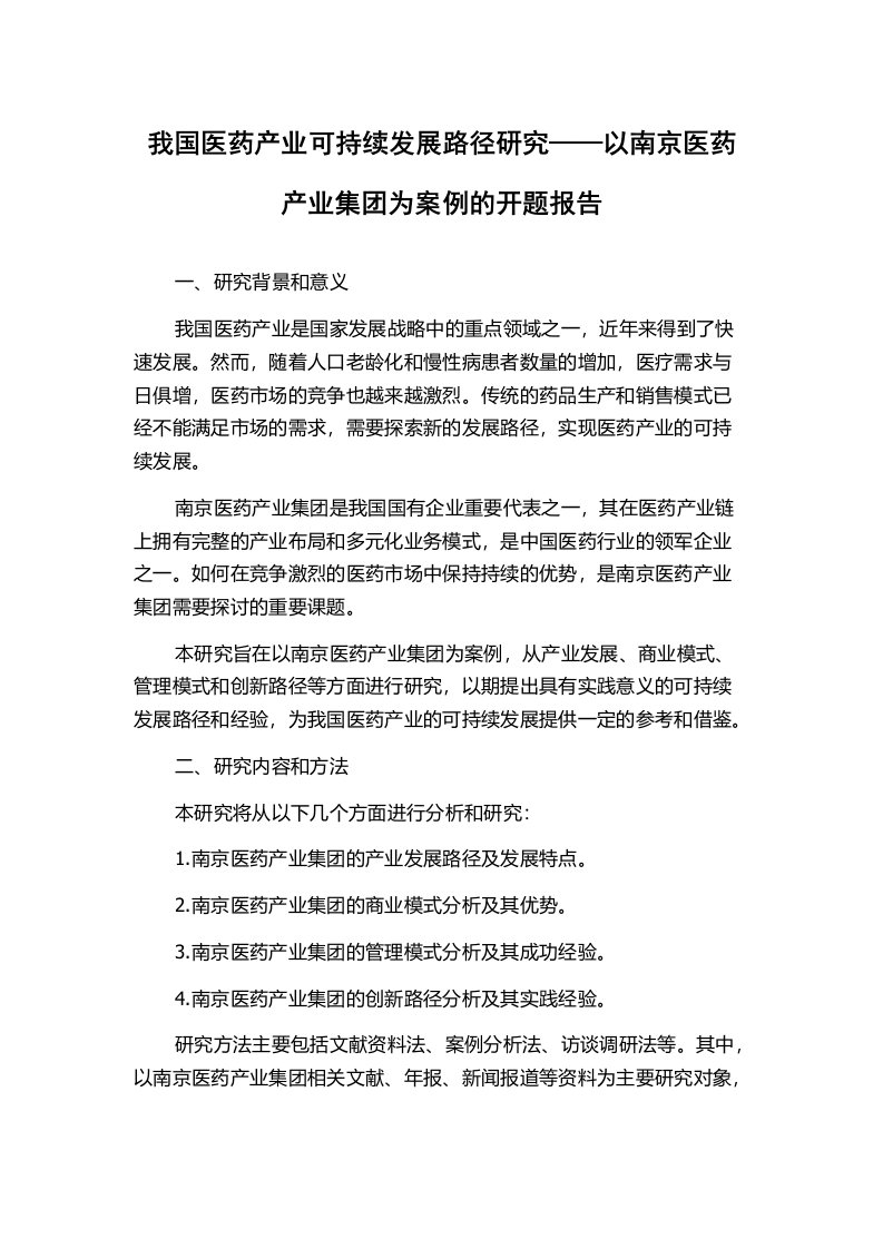 我国医药产业可持续发展路径研究——以南京医药产业集团为案例的开题报告