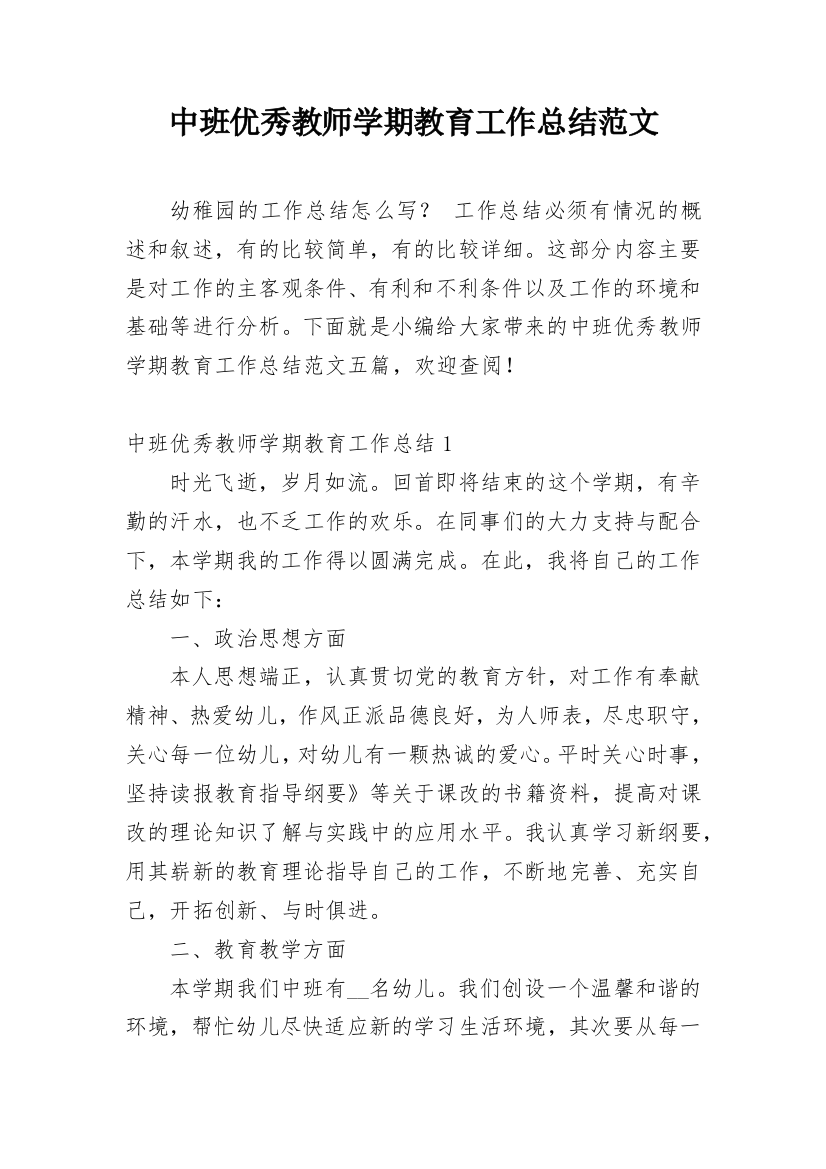 中班优秀教师学期教育工作总结范文