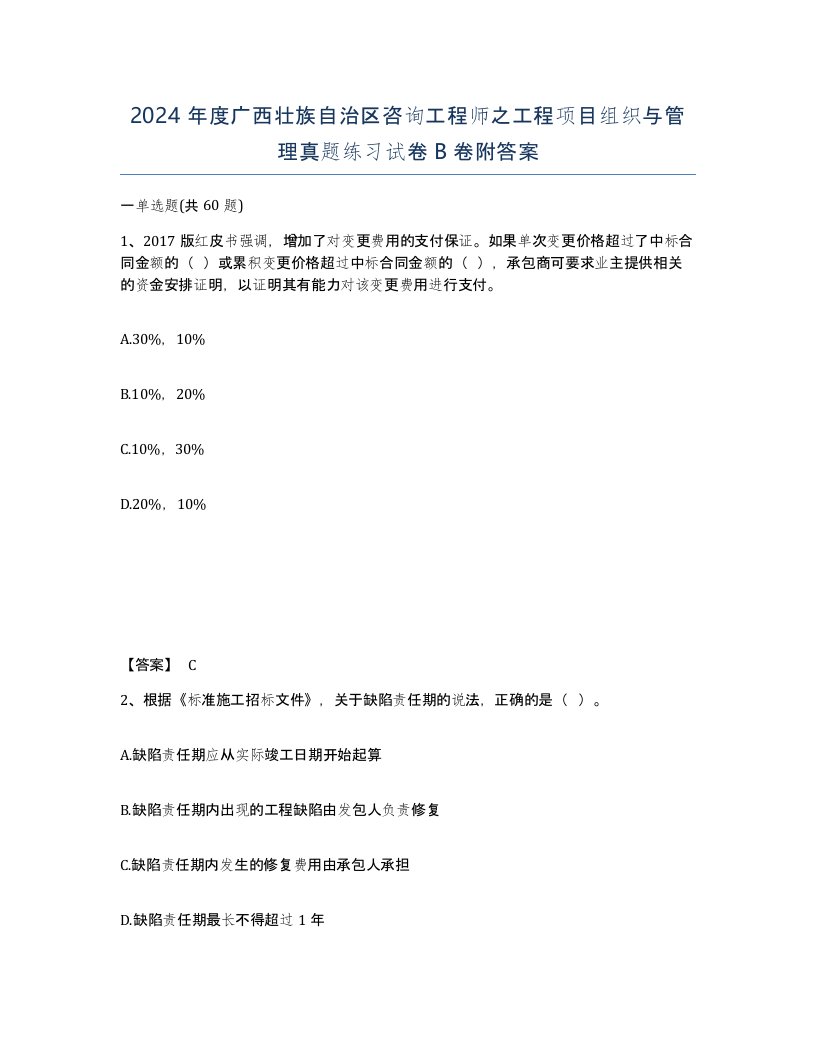 2024年度广西壮族自治区咨询工程师之工程项目组织与管理真题练习试卷B卷附答案