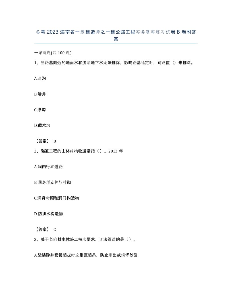 备考2023海南省一级建造师之一建公路工程实务题库练习试卷B卷附答案