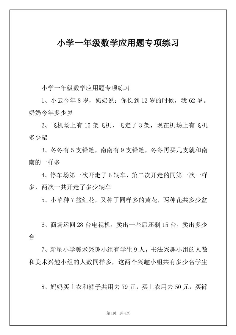 小学一年级数学应用题专项练习