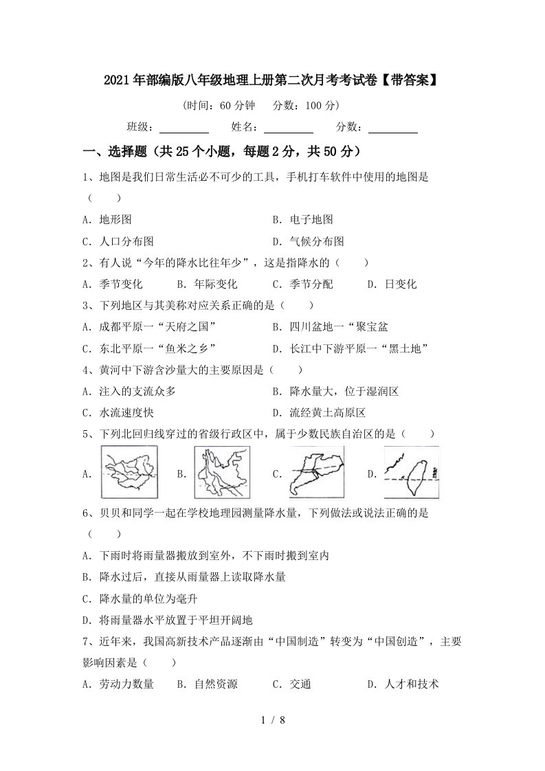 2021年部编版八年级地理上册第二次月考考试卷带答案