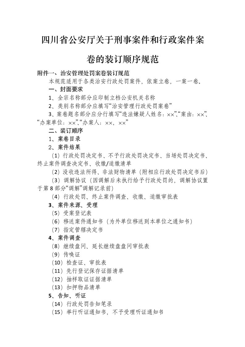 四川省公安厅关于刑事案件和行政案件案卷的装订顺序规范