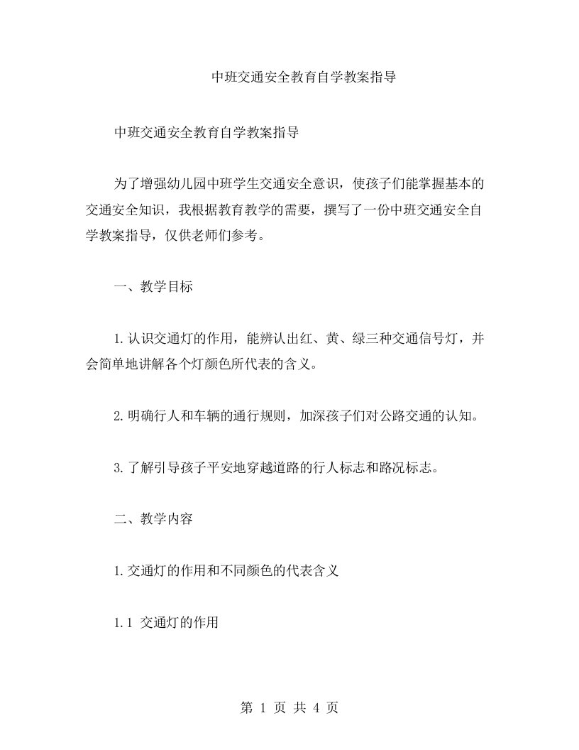 中班交通安全教育自学教案指导