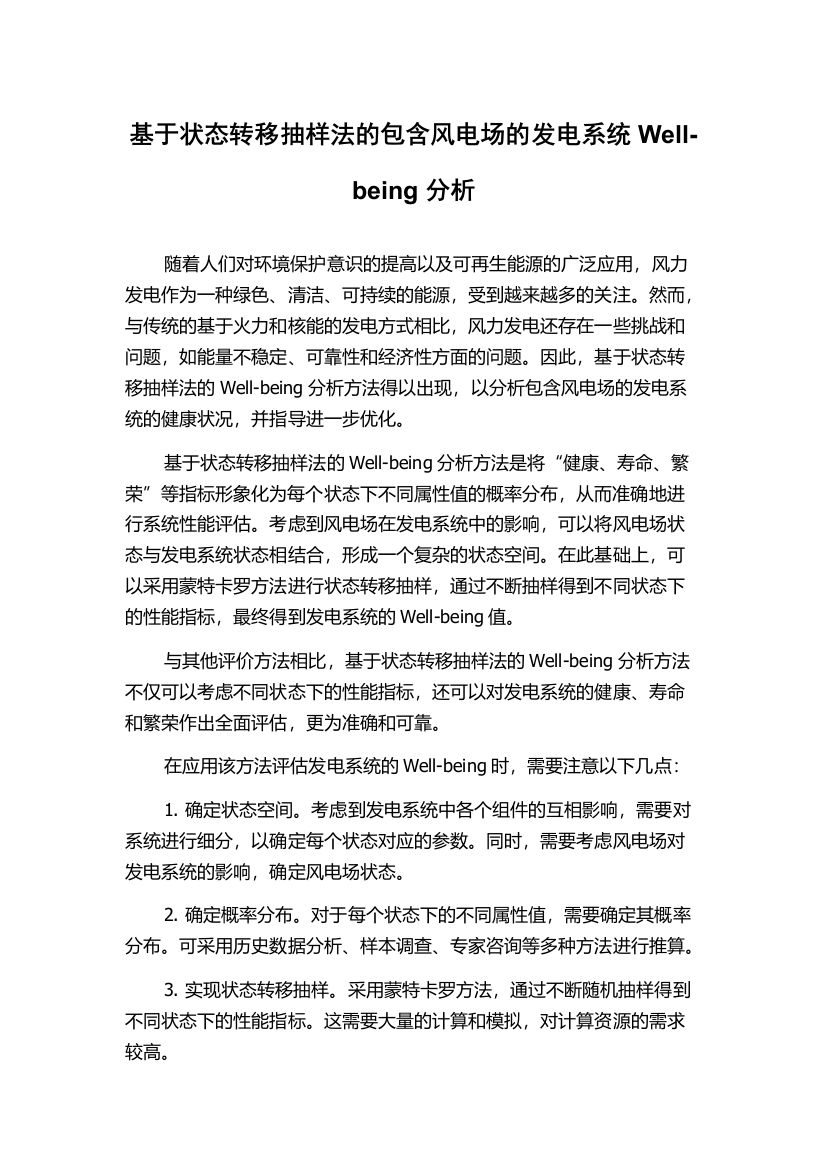 基于状态转移抽样法的包含风电场的发电系统Well-being分析