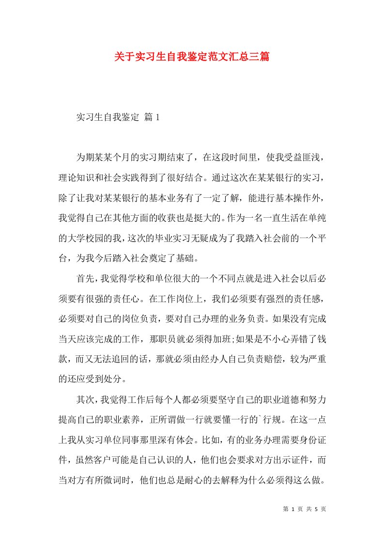 关于实习生自我鉴定范文汇总三篇