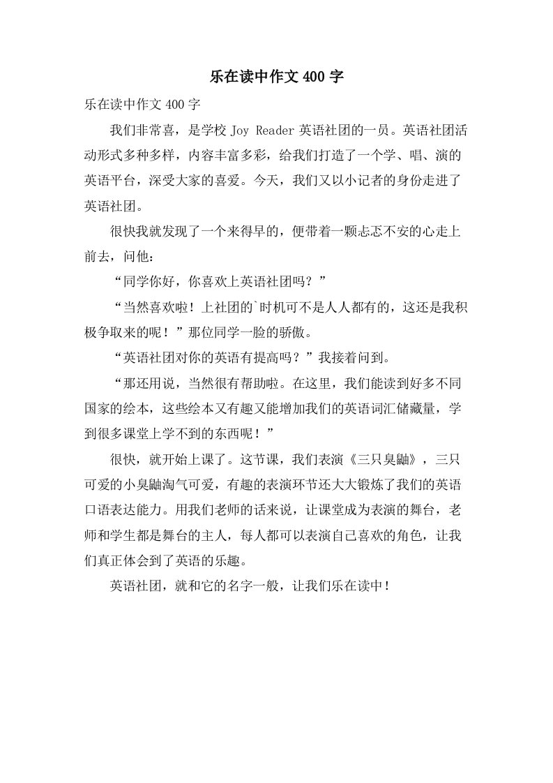 乐在读中作文400字