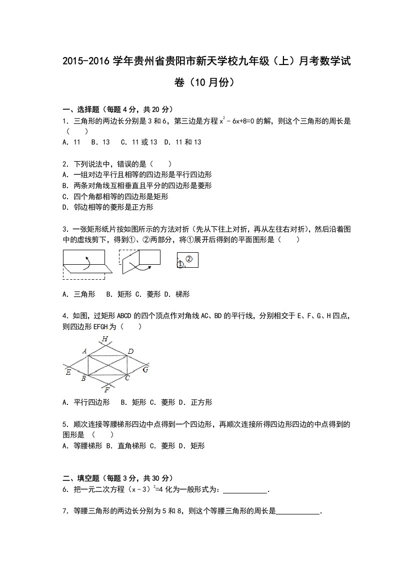 【小学中学教育精选】【解析版】贵阳市新天学校2015年10月九年级上月考数学试题