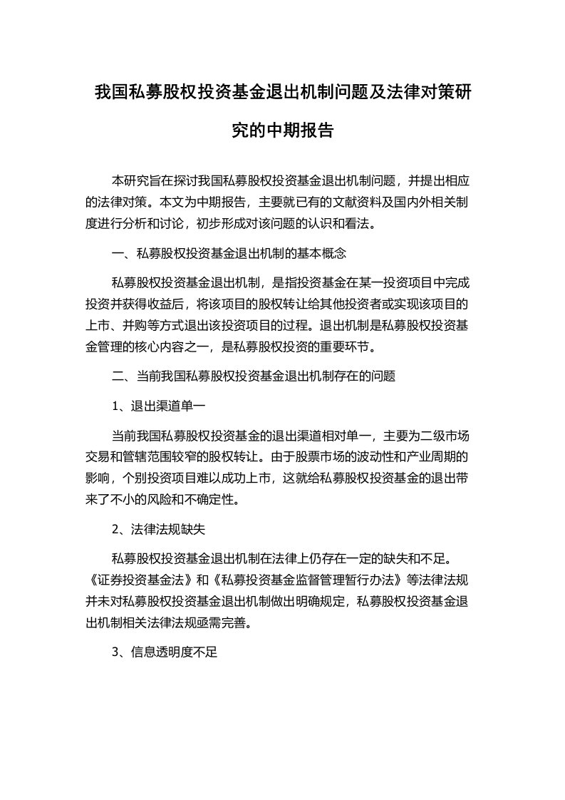 我国私募股权投资基金退出机制问题及法律对策研究的中期报告