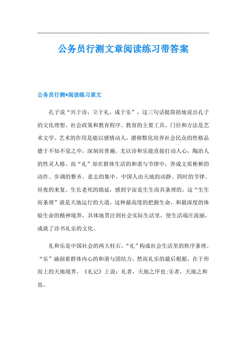 公务员行测文章阅读练习带答案