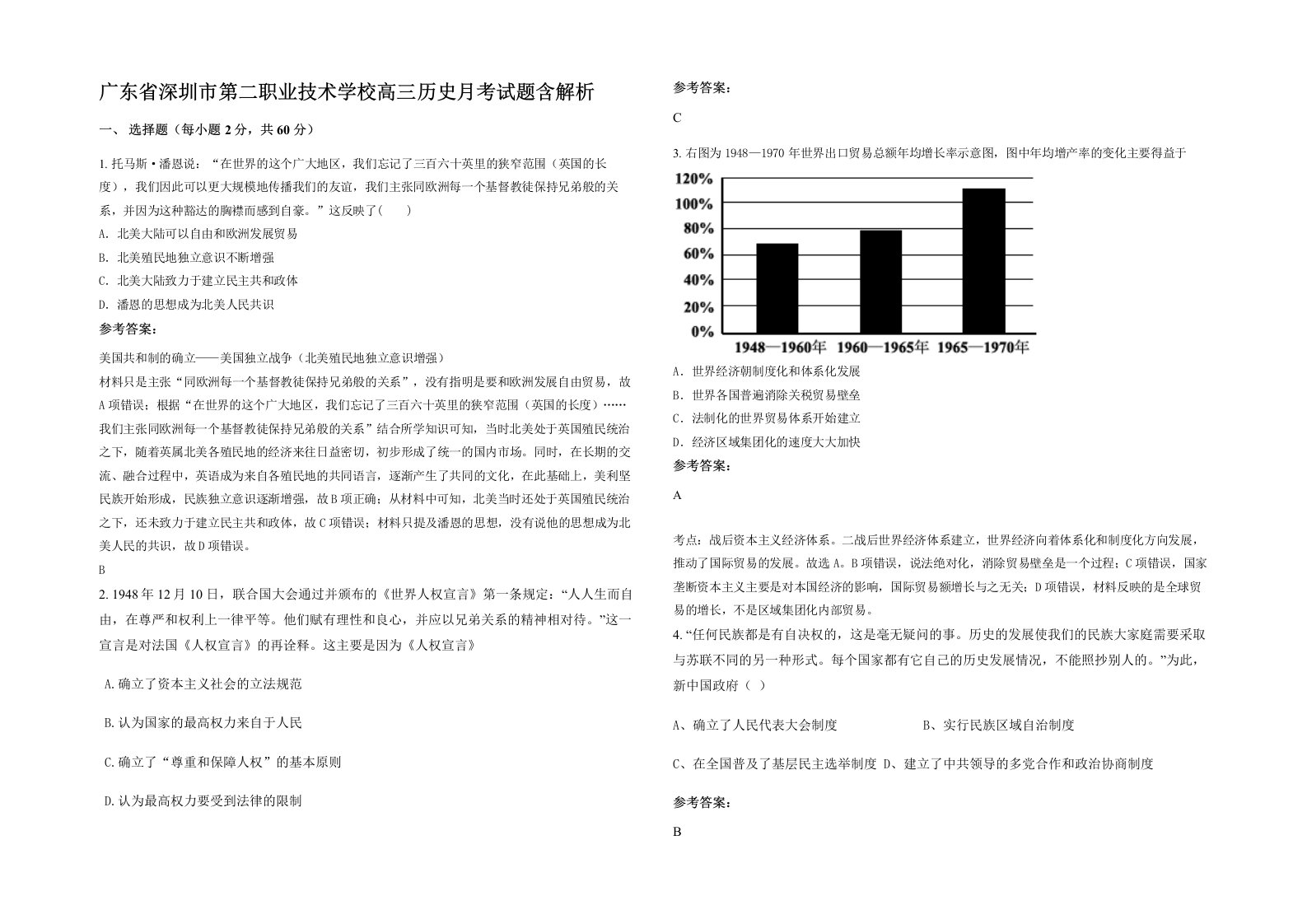 广东省深圳市第二职业技术学校高三历史月考试题含解析