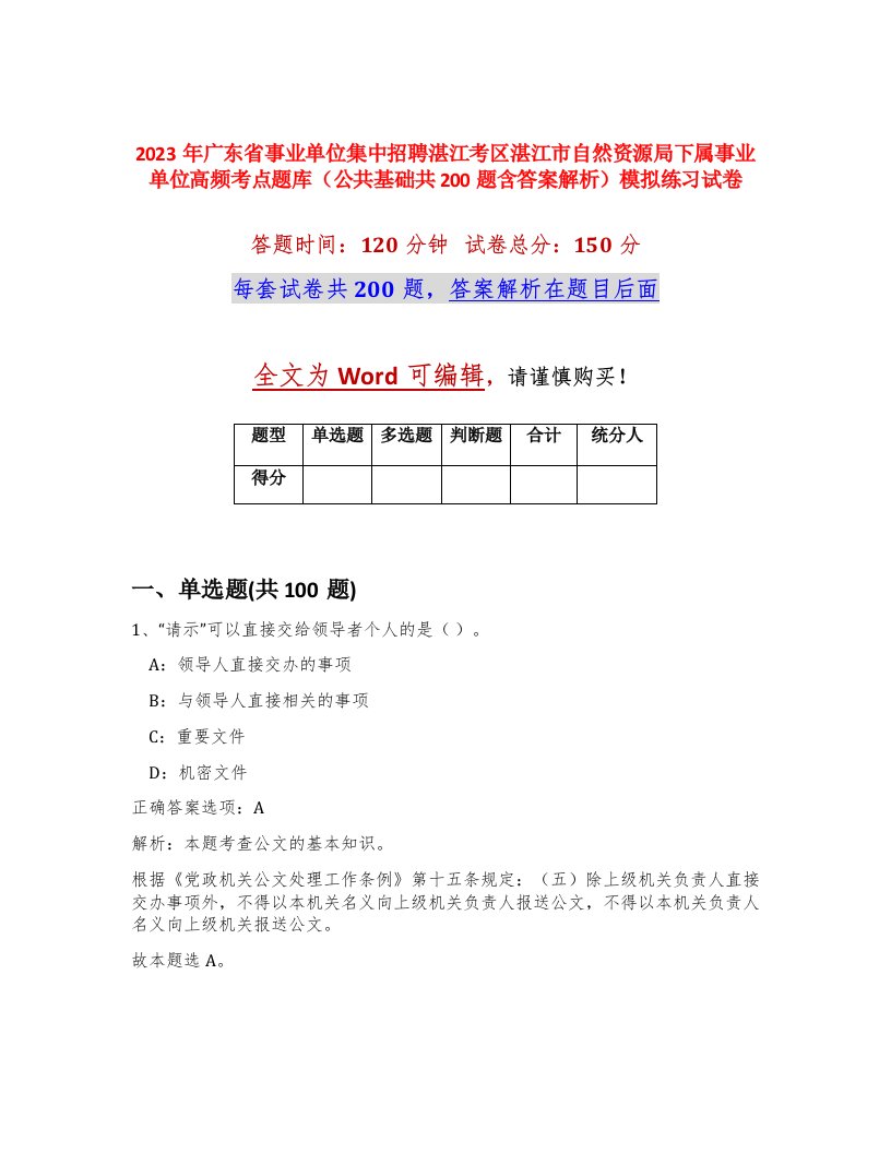 2023年广东省事业单位集中招聘湛江考区湛江市自然资源局下属事业单位高频考点题库公共基础共200题含答案解析模拟练习试卷