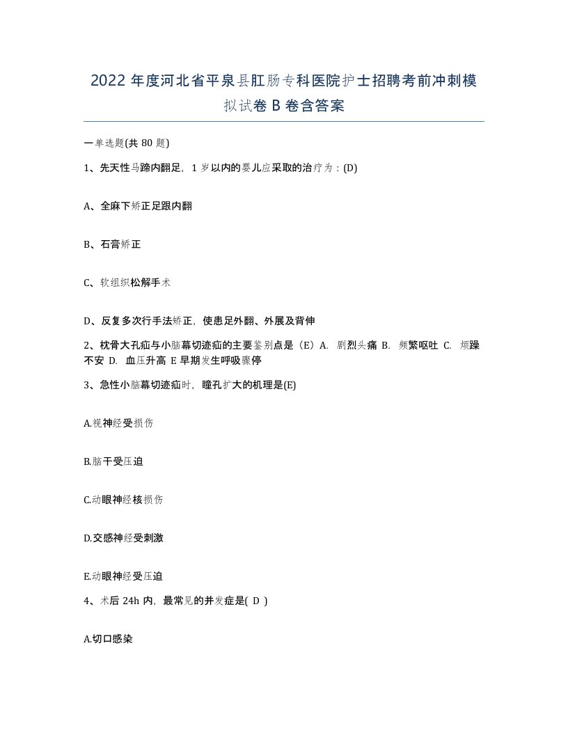 2022年度河北省平泉县肛肠专科医院护士招聘考前冲刺模拟试卷B卷含答案