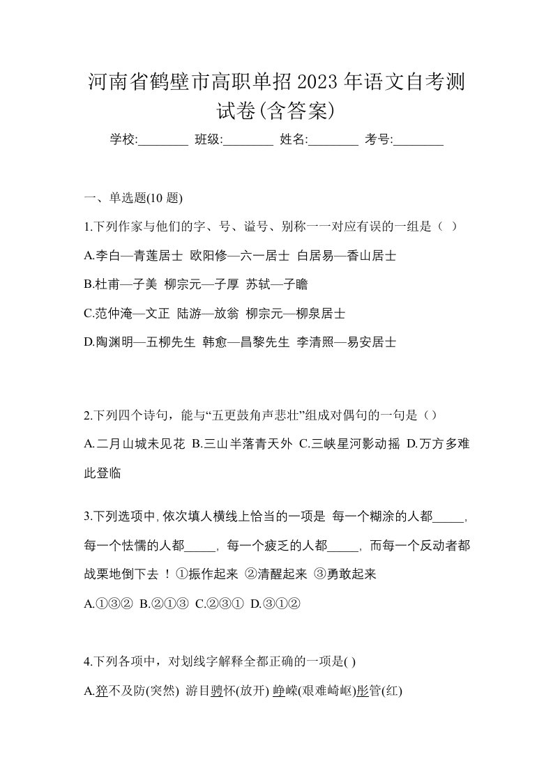 河南省鹤壁市高职单招2023年语文自考测试卷含答案