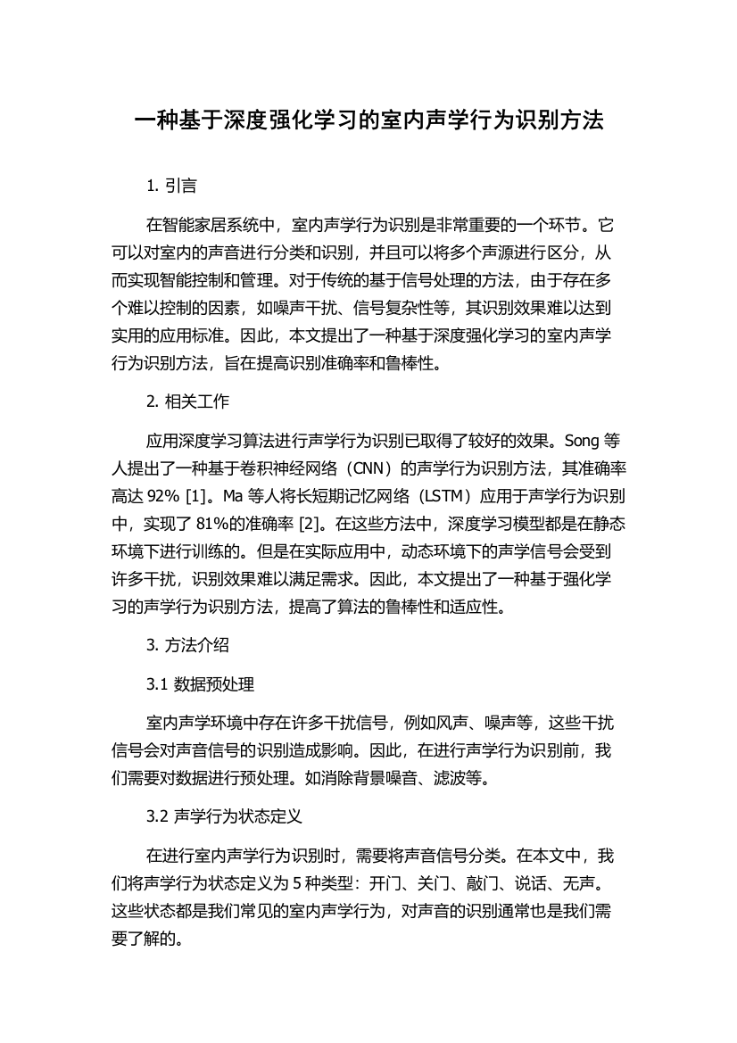 一种基于深度强化学习的室内声学行为识别方法