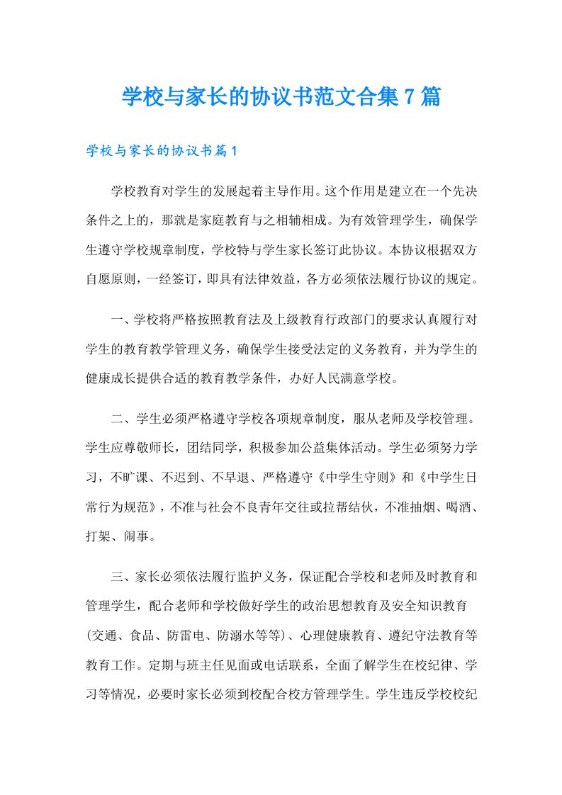 学校与家长的协议书范文合集7篇