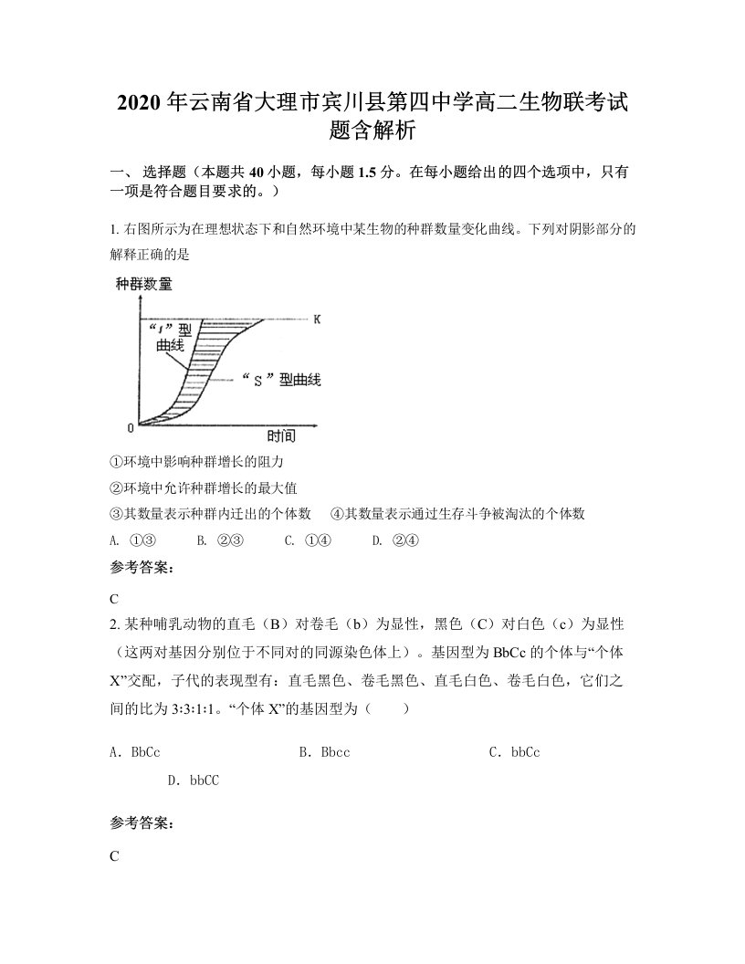 2020年云南省大理市宾川县第四中学高二生物联考试题含解析