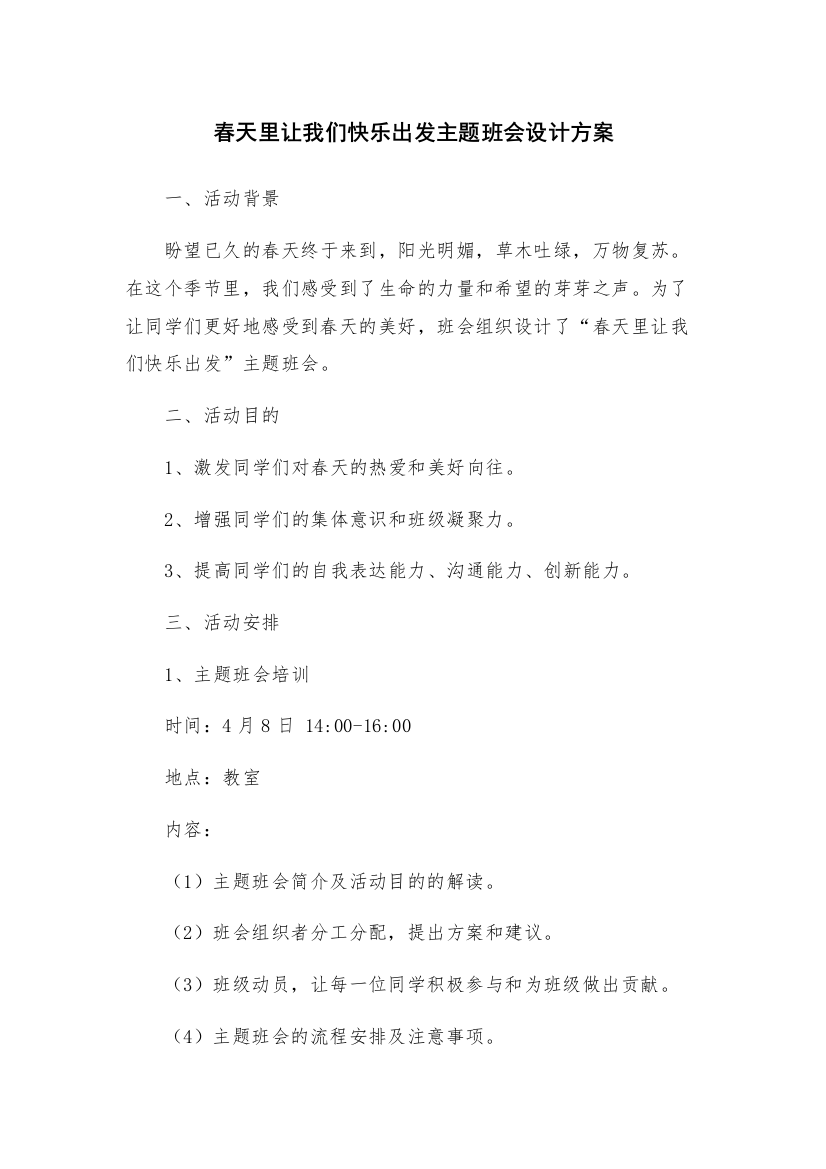 春天里让我们快乐出发主题班会设计方案