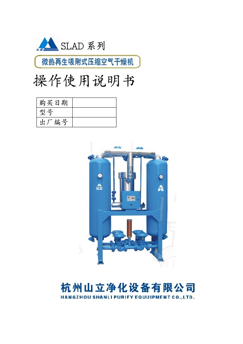 SLAD-MXF微热再生吸附式干燥机操作说明书