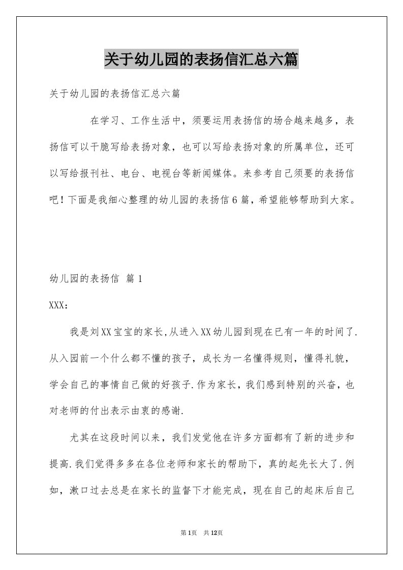 关于幼儿园的表扬信汇总六篇