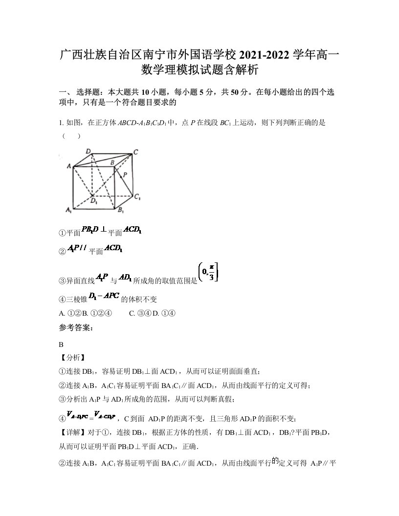 广西壮族自治区南宁市外国语学校2021-2022学年高一数学理模拟试题含解析