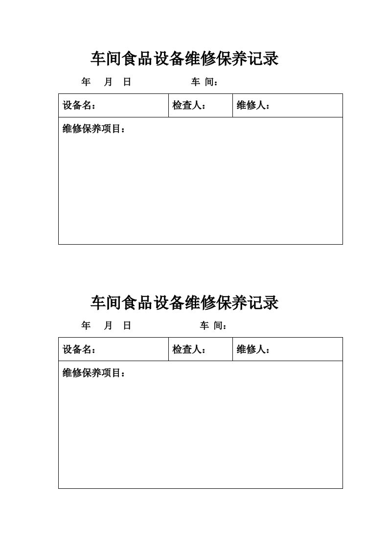 车间食品设备维修保养记录