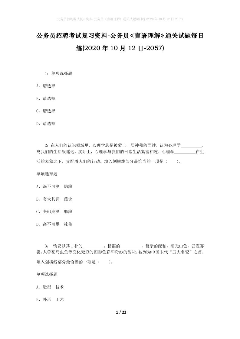 公务员招聘考试复习资料-公务员言语理解通关试题每日练2020年10月12日-2057