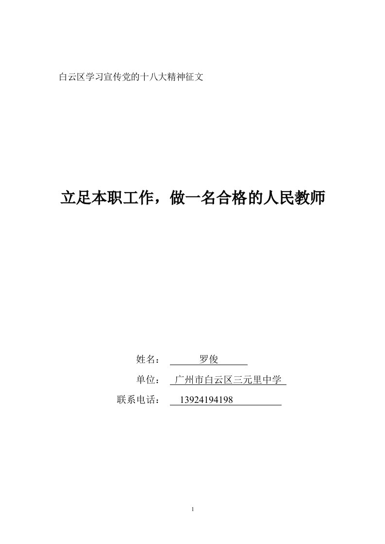 白云区学习宣传党的十八大精神征文---立足本职工作，做一名合格的人民教师