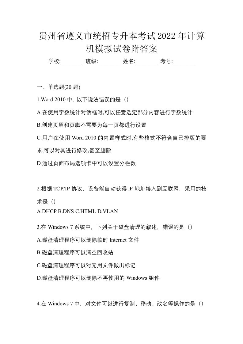 贵州省遵义市统招专升本考试2022年计算机模拟试卷附答案