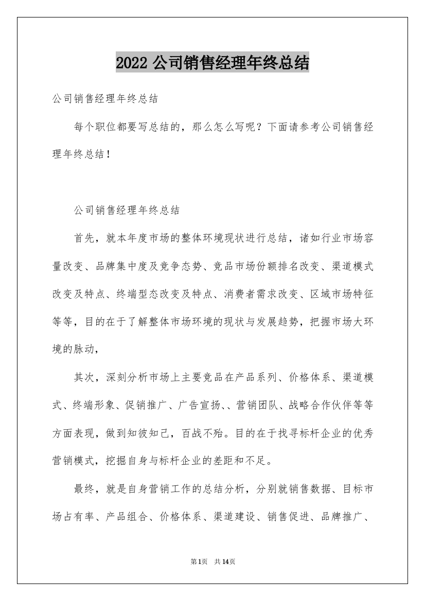 2022公司销售经理年终总结_1