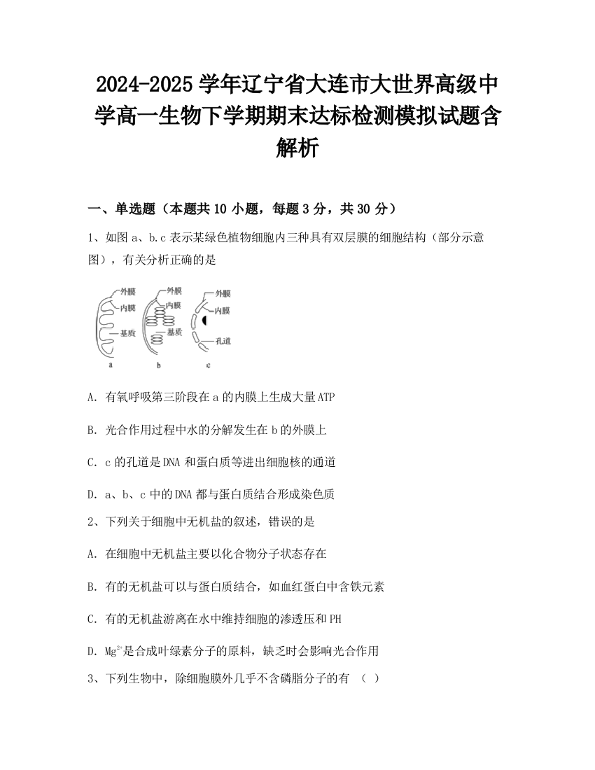 2024-2025学年辽宁省大连市大世界高级中学高一生物下学期期末达标检测模拟试题含解析