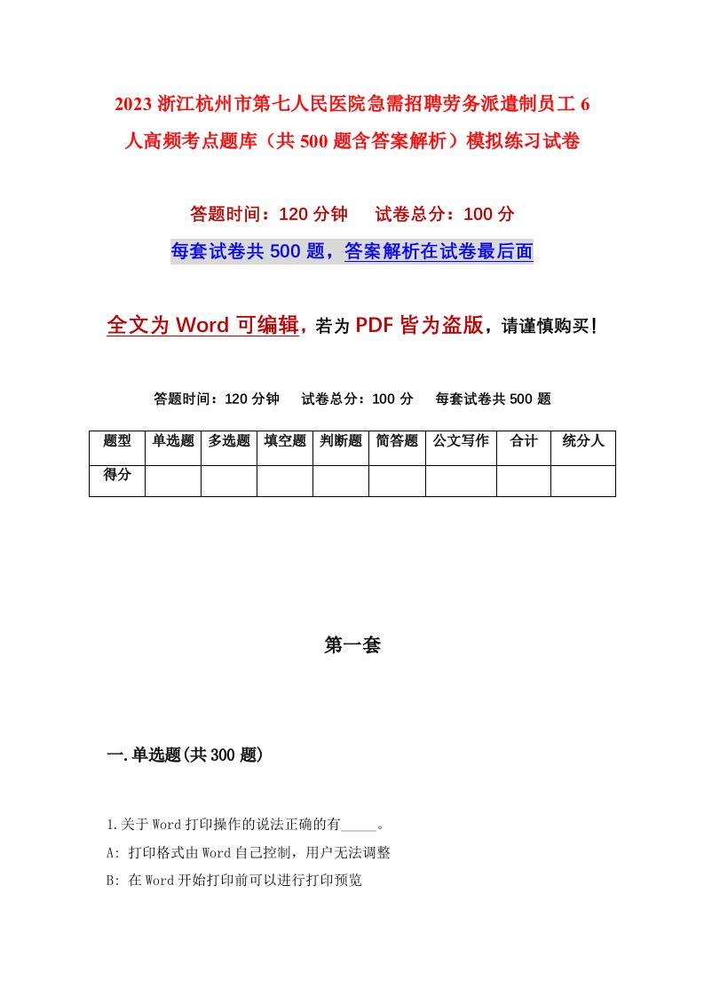 2023浙江杭州市第七人民医院急需招聘劳务派遣制员工6人高频考点题库共500题含答案解析模拟练习试卷