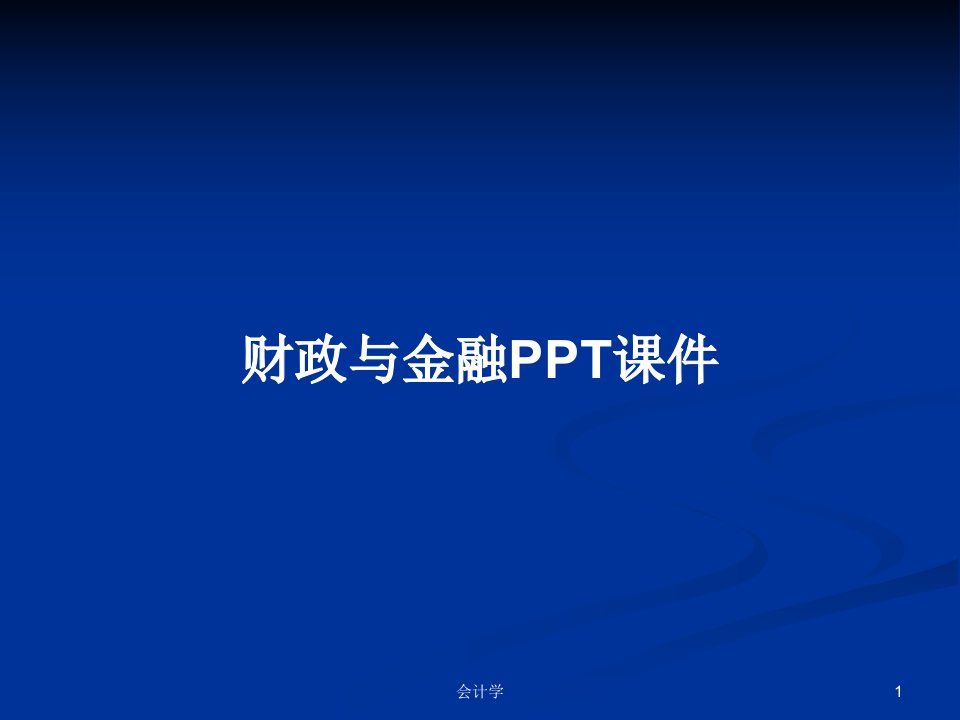 财政与金融PPT课件PPT学习教案