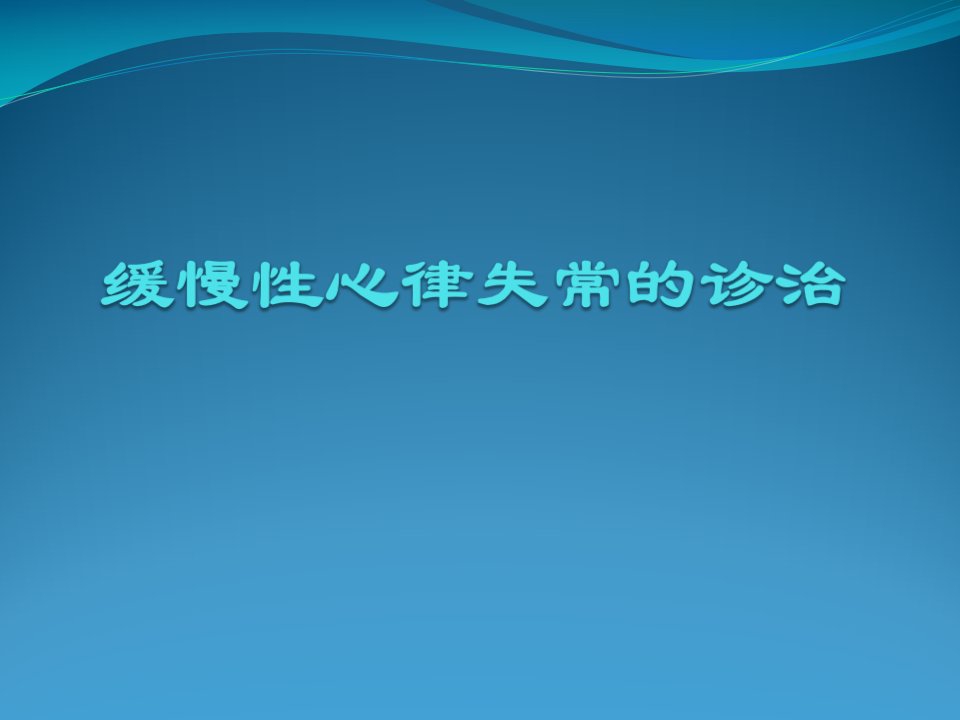 缓慢性心律失常的诊治