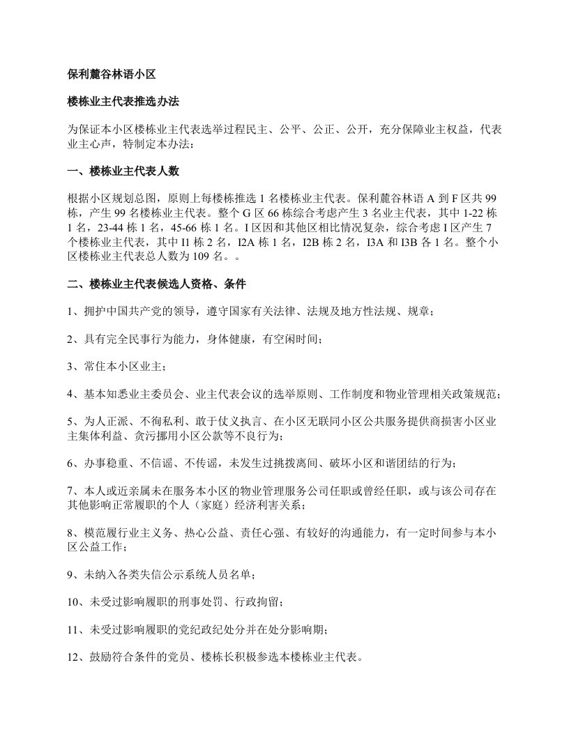 小区楼栋业主代表选举办法及工作制度